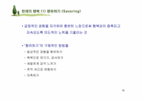 [인간관계심리학] 행복한 삶-16