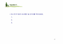 [인간관계심리학] 행복한 삶-17