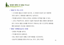 [인간관계심리학] 행복한 삶-19