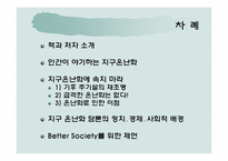 [현대사회의변화와쟁점] 지구온난화에 속지마라를 통한 고찰(과학과 역사를 통해 파헤친 1,500년 기후 변동주기론을 중심으로)-2