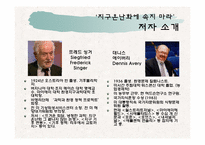 [현대사회의변화와쟁점] 지구온난화에 속지마라를 통한 고찰(과학과 역사를 통해 파헤친 1,500년 기후 변동주기론을 중심으로)-3