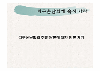 [현대사회의변화와쟁점] 지구온난화에 속지마라를 통한 고찰(과학과 역사를 통해 파헤친 1,500년 기후 변동주기론을 중심으로)-6