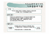 [현대사회의변화와쟁점] 지구온난화에 속지마라를 통한 고찰(과학과 역사를 통해 파헤친 1,500년 기후 변동주기론을 중심으로)-7