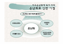 [현대사회의변화와쟁점] 지구온난화에 속지마라를 통한 고찰(과학과 역사를 통해 파헤친 1,500년 기후 변동주기론을 중심으로)-9