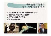 [현대사회의변화와쟁점] 지구온난화에 속지마라를 통한 고찰(과학과 역사를 통해 파헤친 1,500년 기후 변동주기론을 중심으로)-10