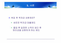 취업 후 학자금 상환제의 문제점 분석 및 외국 사례와의 비교를 통한 보완점 연구-4