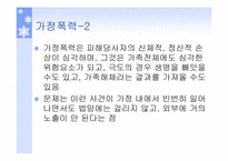 [인간과가족생활] 가정폭력과 아동학대-3