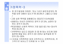 [인간과가족생활] 가정폭력과 아동학대-4