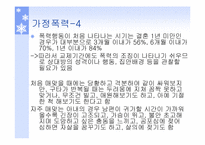 [인간과가족생활] 가정폭력과 아동학대-5