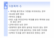 [인간과가족생활] 가정폭력과 아동학대-6