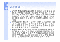 [인간과가족생활] 가정폭력과 아동학대-8