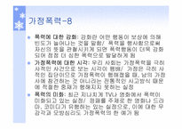 [인간과가족생활] 가정폭력과 아동학대-9