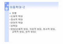 [인간과가족생활] 가정폭력과 아동학대-11