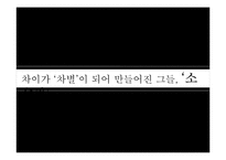 [현대사회의변화와쟁점] 역사속이 소수자들을 통한 통해 소수자들의 이해와 현 한국사회의 다양한 소수자들의 현실을 고찰-1