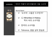 [현대사회의변화와쟁점] 역사속이 소수자들을 통한 통해 소수자들의 이해와 현 한국사회의 다양한 소수자들의 현실을 고찰-2