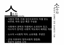 [현대사회의변화와쟁점] 역사속이 소수자들을 통한 통해 소수자들의 이해와 현 한국사회의 다양한 소수자들의 현실을 고찰-4