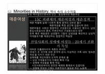 [현대사회의변화와쟁점] 역사속이 소수자들을 통한 통해 소수자들의 이해와 현 한국사회의 다양한 소수자들의 현실을 고찰-6