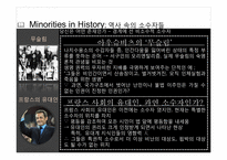 [현대사회의변화와쟁점] 역사속이 소수자들을 통한 통해 소수자들의 이해와 현 한국사회의 다양한 소수자들의 현실을 고찰-10