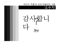 [현대사회의변화와쟁점] 역사속이 소수자들을 통한 통해 소수자들의 이해와 현 한국사회의 다양한 소수자들의 현실을 고찰-17