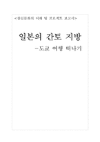[한일문화의이해] 일본의 간토 지방-1