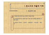 [한국문화의이해] 판소리의 이해(적벽가를 중심으로)-13