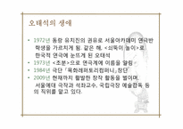 [연극학사] 오태석의 인물 분석-4