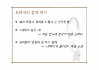 [연극학사] 오태석의 인물 분석-5