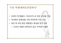 [연극학사] 오태석의 인물 분석-7