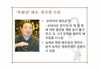[연극학사] 오태석의 인물 분석-10