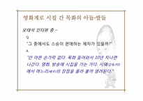 [연극학사] 오태석의 인물 분석-12