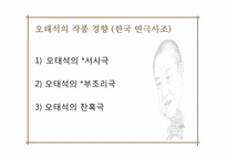 [연극학사] 오태석의 인물 분석-17