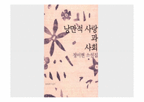 [한국현대문학] 정이현의 인물분석과 작품셰계 분석(낭만적 사랑과 사회를 중심으로)-6