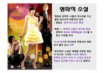 [한국현대문학] 정이현의 인물분석과 작품셰계 분석(낭만적 사랑과 사회를 중심으로)-13
