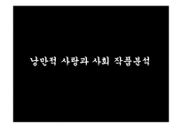 [한국현대문학] 정이현의 인물분석과 작품셰계 분석(낭만적 사랑과 사회를 중심으로)-16