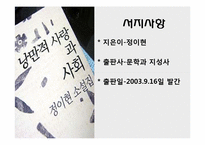 [한국현대문학] 정이현의 인물분석과 작품셰계 분석(낭만적 사랑과 사회를 중심으로)-17