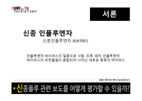 [방송의이해] 신종플루 관련 보도 평가에 관한 고찰-2