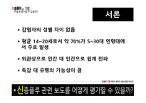 [방송의이해] 신종플루 관련 보도 평가에 관한 고찰-3