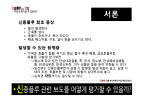 [방송의이해] 신종플루 관련 보도 평가에 관한 고찰-4