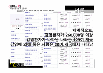 [방송의이해] 신종플루 관련 보도 평가에 관한 고찰-5