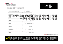 [방송의이해] 신종플루 관련 보도 평가에 관한 고찰-7