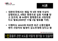 [방송의이해] 신종플루 관련 보도 평가에 관한 고찰-8
