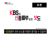 [방송의이해] 신종플루 관련 보도 평가에 관한 고찰-9