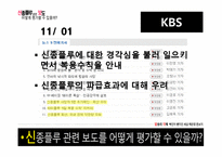[방송의이해] 신종플루 관련 보도 평가에 관한 고찰-10