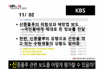 [방송의이해] 신종플루 관련 보도 평가에 관한 고찰-11