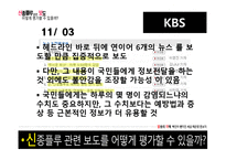 [방송의이해] 신종플루 관련 보도 평가에 관한 고찰-12
