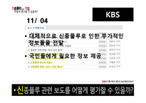 [방송의이해] 신종플루 관련 보도 평가에 관한 고찰-13