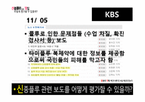 [방송의이해] 신종플루 관련 보도 평가에 관한 고찰-14