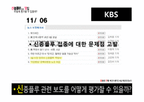 [방송의이해] 신종플루 관련 보도 평가에 관한 고찰-15