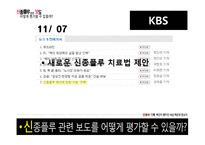 [방송의이해] 신종플루 관련 보도 평가에 관한 고찰-16