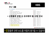 [방송의이해] 신종플루 관련 보도 평가에 관한 고찰-17